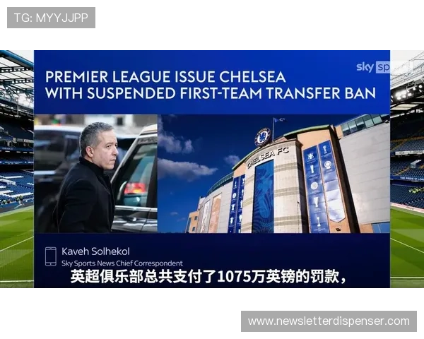 切尔西转会禁令危机：新赛季争冠前景面临关键考验，走势变化影响赛季布局