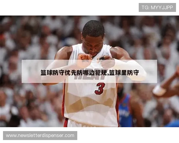 篮球新手必学：如何准确理解防守犯规与合理防守的区别